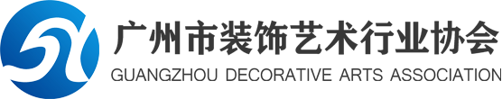 广州市装饰艺术行业协会